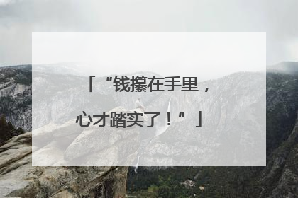 “钱攥在手里，心才踏实了！”