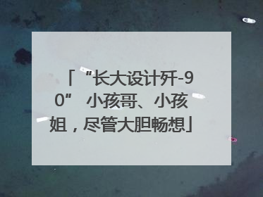 “长大设计歼-90” 小孩哥、小孩姐，尽管大胆畅想
