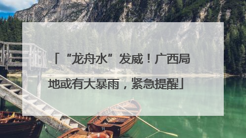 “龙舟水”发威！广西局地或有大暴雨，紧急提醒