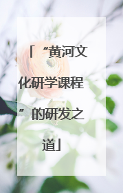 “黄河文化研学课程”的研发之道