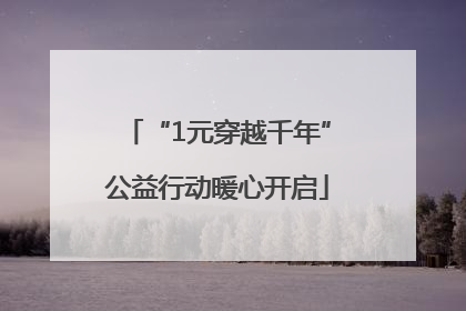 “1元穿越千年”公益行动暖心开启