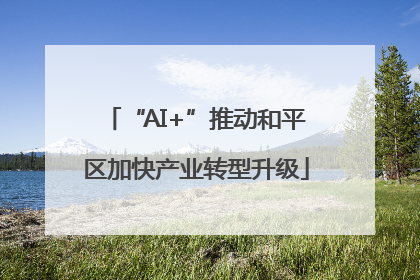 “AI+”推动和平区加快产业转型升级