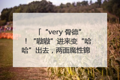 “very 骨德”！“嗷嗷”进来变“哈哈”出去，两面魔性锦旗背后的医患温情
