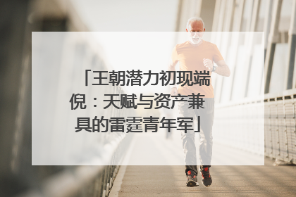 王朝潜力初现端倪：天赋与资产兼具的雷霆青年军