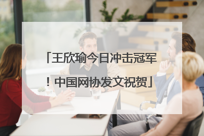王欣瑜今日冲击冠军！中国网协发文祝贺