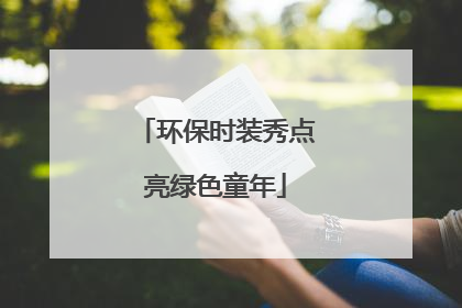 环保时装秀点亮绿色童年