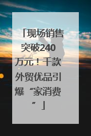 现场销售突破240万元！千款外贸优品引爆“家消费”