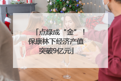 点绿成“金”！保康林下经济产值突破9亿元