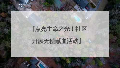 点亮生命之光！社区开展无偿献血活动