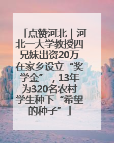 点赞河北｜河北一大学教授四兄妹出资20万在家乡设立“奖学金”，13年为320名农村学生种下“希望的种子”