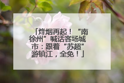 烽烟再起！“南徐州”喊话客场城市：跟着“苏超”游镇江，全免！
