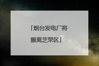 烟台发电厂将搬离芝罘区