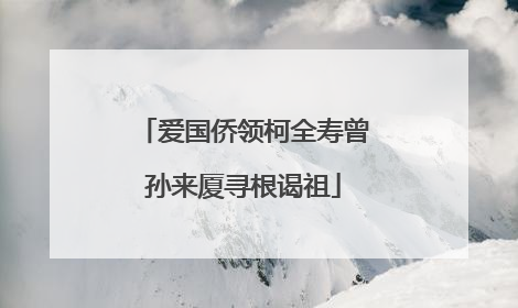 爱国侨领柯全寿曾孙来厦寻根谒祖