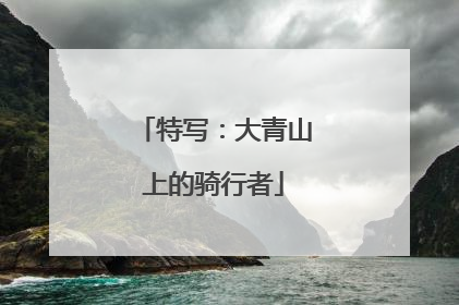 特写：大青山上的骑行者
