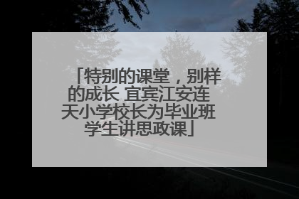 特别的课堂，别样的成长 宜宾江安连天小学校长为毕业班学生讲思政课