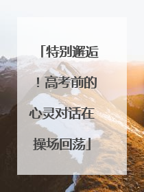 特别邂逅！高考前的心灵对话在操场回荡
