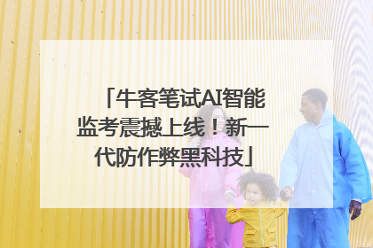 牛客笔试AI智能监考震撼上线！新一代防作弊黑科技