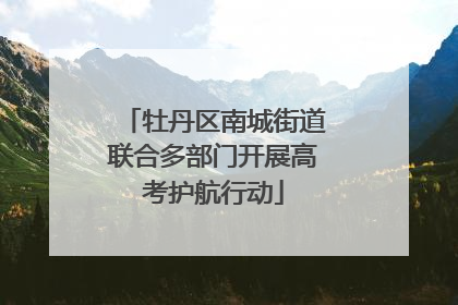 牡丹区南城街道联合多部门开展高考护航行动