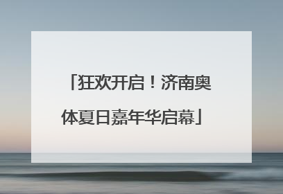 狂欢开启！济南奥体夏日嘉年华启幕