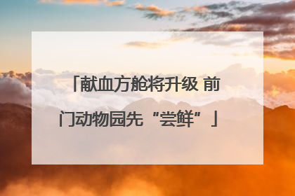 献血方舱将升级 前门动物园先“尝鲜”
