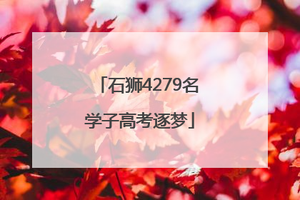 石狮4279名学子高考逐梦