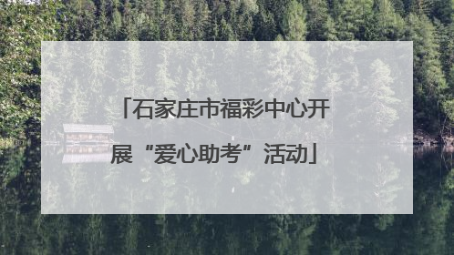 石家庄市福彩中心开展“爱心助考”活动