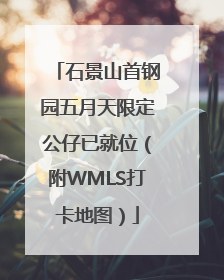 石景山首钢园五月天限定公仔已就位（附WMLS打卡地图）