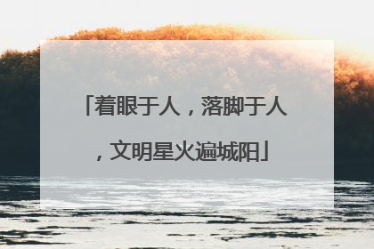 着眼于人，落脚于人，文明星火遍城阳