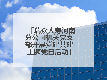 瑞众人寿河南分公司机关党支部开展党建共建主题党日活动