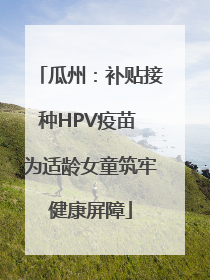 瓜州：补贴接种HPV疫苗 为适龄女童筑牢健康屏障
