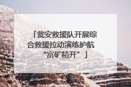 瓮安救援队开展综合救援拉动演练护航“富矿精开”