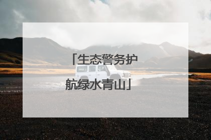 生态警务护航绿水青山