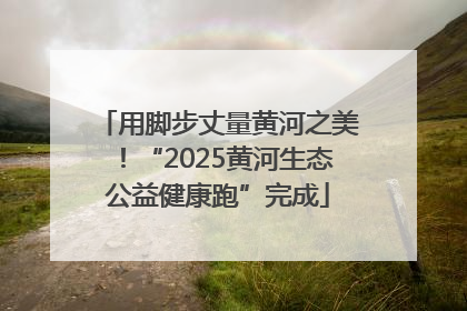 用脚步丈量黄河之美！“2025黄河生态公益健康跑”完成