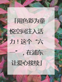 用色彩为童悦空间注入活力！这个“六一”，在浦东让爱心接续