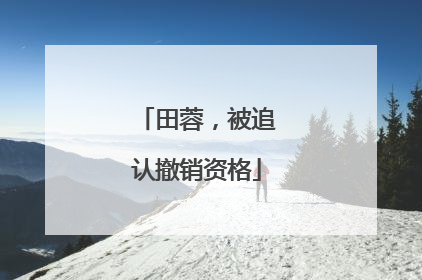 田蓉，被追认撤销资格