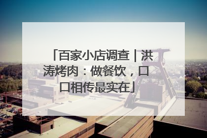 百家小店调查｜洪涛烤肉：做餐饮，口口相传最实在