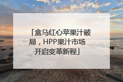 盒马红心苹果汁破局，HPP果汁市场开启变革新程