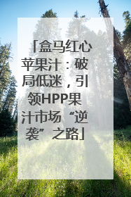 盒马红心苹果汁：破局低迷，引领HPP果汁市场“逆袭”之路