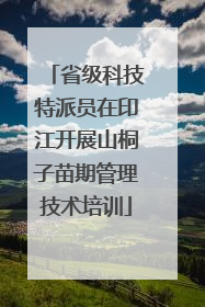 省级科技特派员在印江开展山桐子苗期管理技术培训