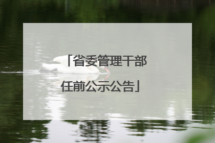 省委管理干部任前公示公告