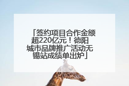 签约项目合作金额超220亿元！德阳城市品牌推广活动无锡站成绩单出炉