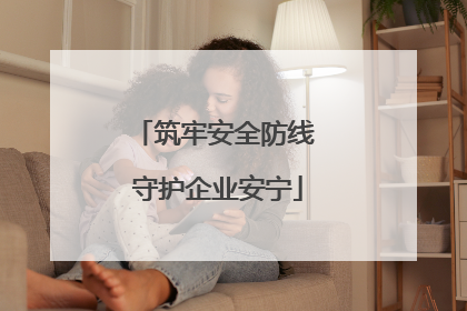 筑牢安全防线 守护企业安宁