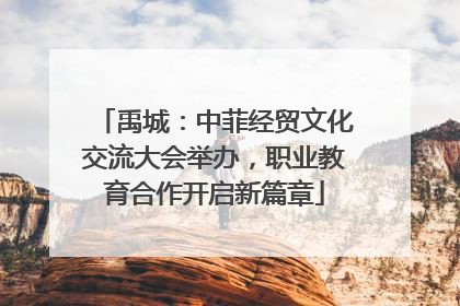 禹城：中菲经贸文化交流大会举办，职业教育合作开启新篇章