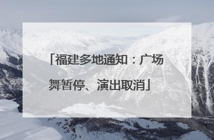 福建多地通知：广场舞暂停、演出取消