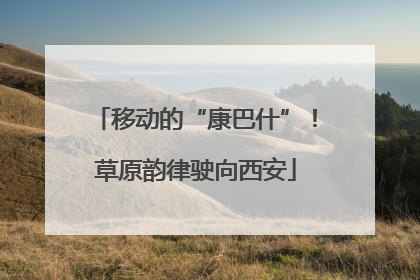 移动的“康巴什”！草原韵律驶向西安