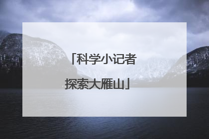 科学小记者探索大雁山
