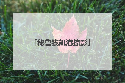 秘鲁钱凯港掠影