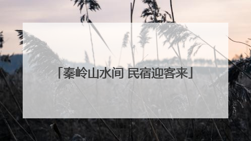 秦岭山水间 民宿迎客来