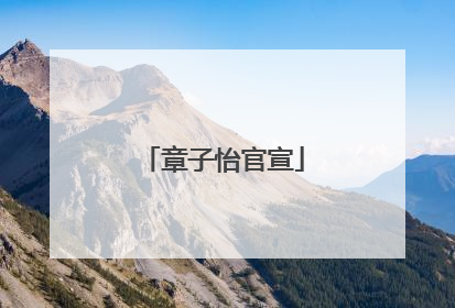章子怡官宣