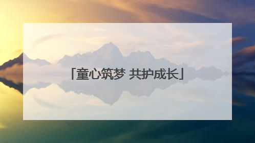 童心筑梦 共护成长